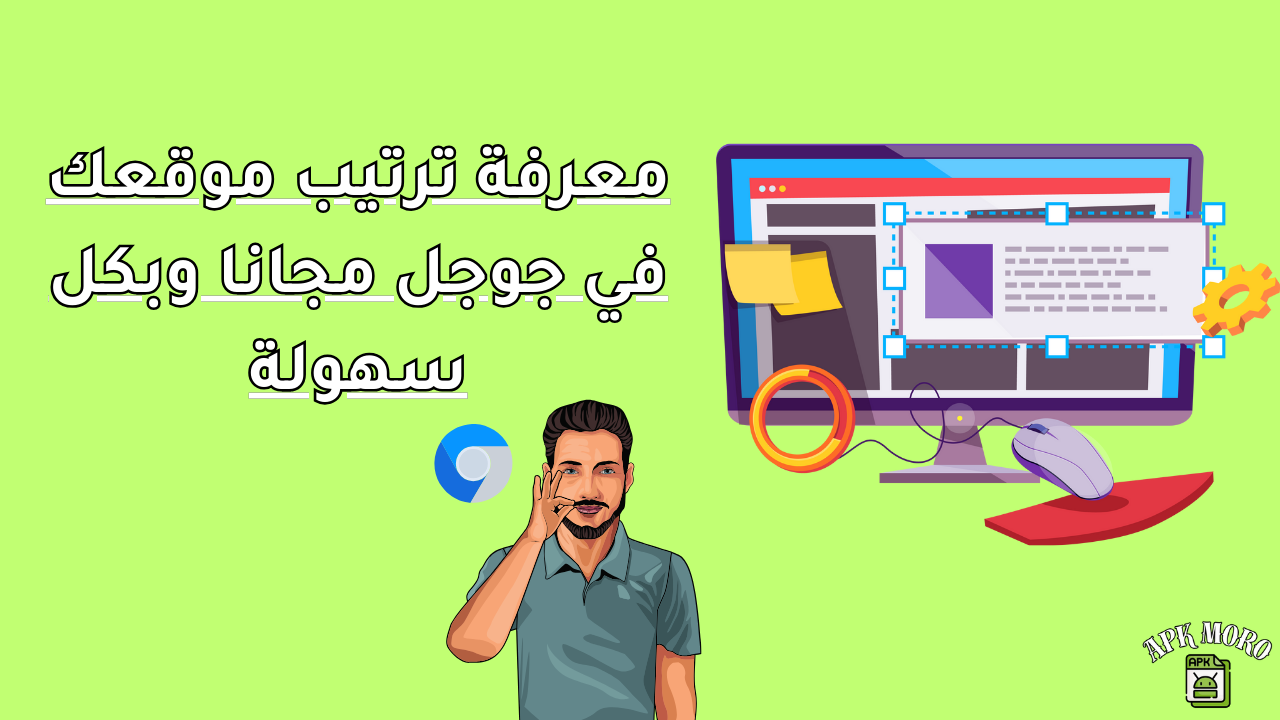 معرفة-ترتيب-موقعك-في-جوجل-مجانا-وبكل-سهولة