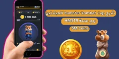 شرح بوت hamster kombat للمبتدئين | ربح عملة HMSTR 5M Coins