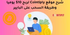 شرح موقع Cointiply لربح 10$ يوميا وطريقة السحب على البايير | الربح من الانترنت