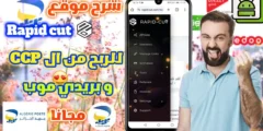 شرح موقع rapid cut للربح من اختصار الروابط بادنى سحب 5$