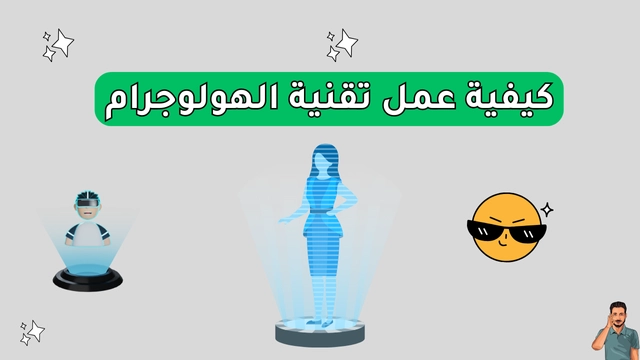 تقنية الهولوجرام من الخيال العلمي إلى واقع ملموس 2024