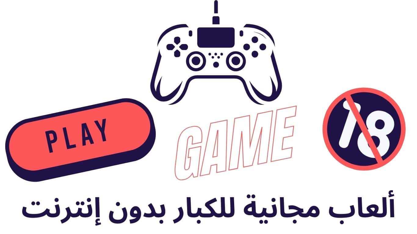 ألعاب مجانية للكبار بدون إنترنت