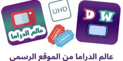 تحميل تطبيق عالم الدراما من الموقع الرسمي مع تحديث يومي 2024