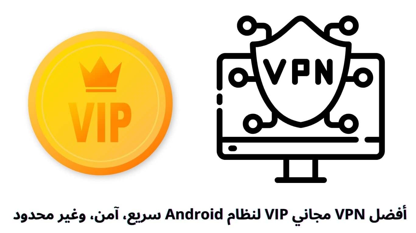 أفضل VPN مجاني VIP