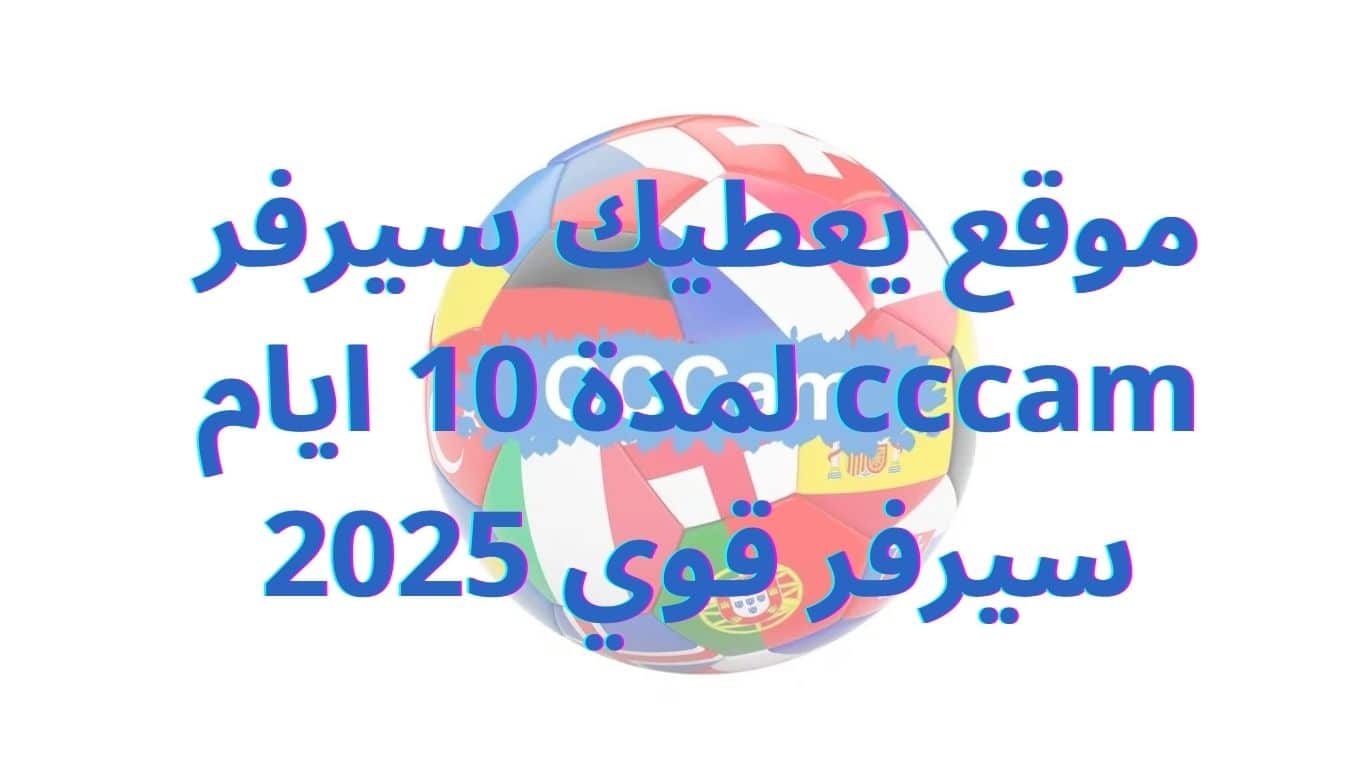 موقع يعطيك سيرفر cccam لمدة 10 ايام سيرفر قوي 2025