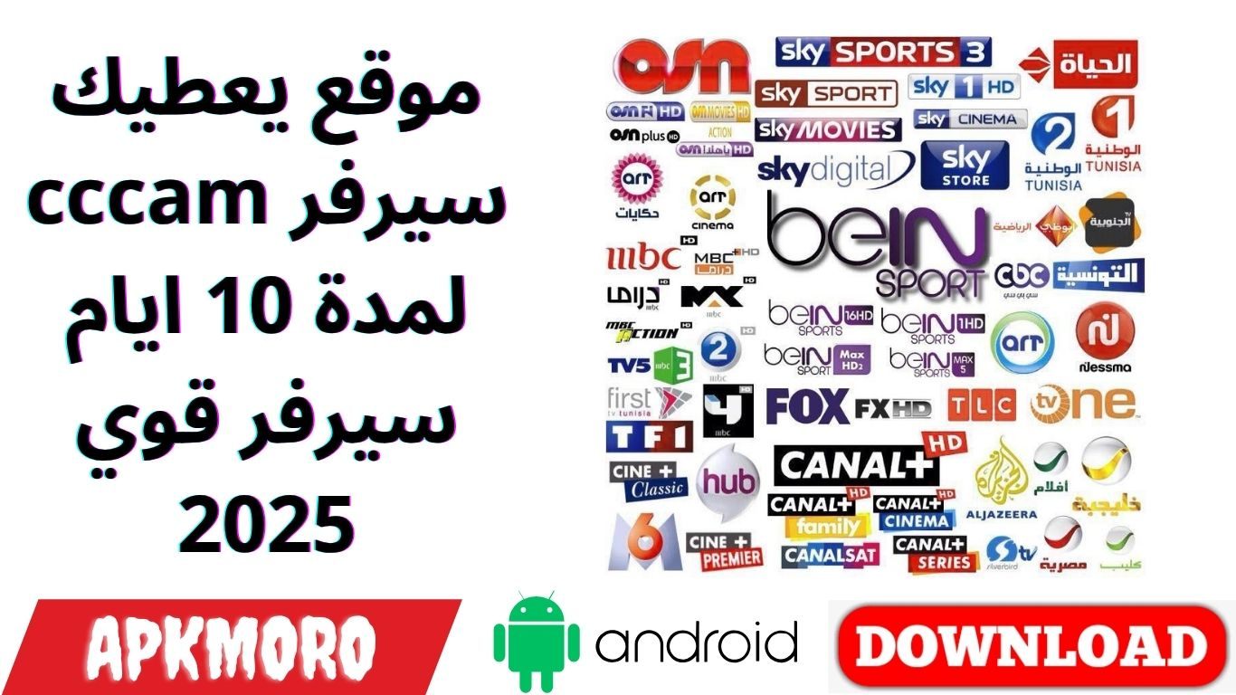 موقع يعطيك سيرفر cccam لمدة 10 ايام سيرفر قوي 2025