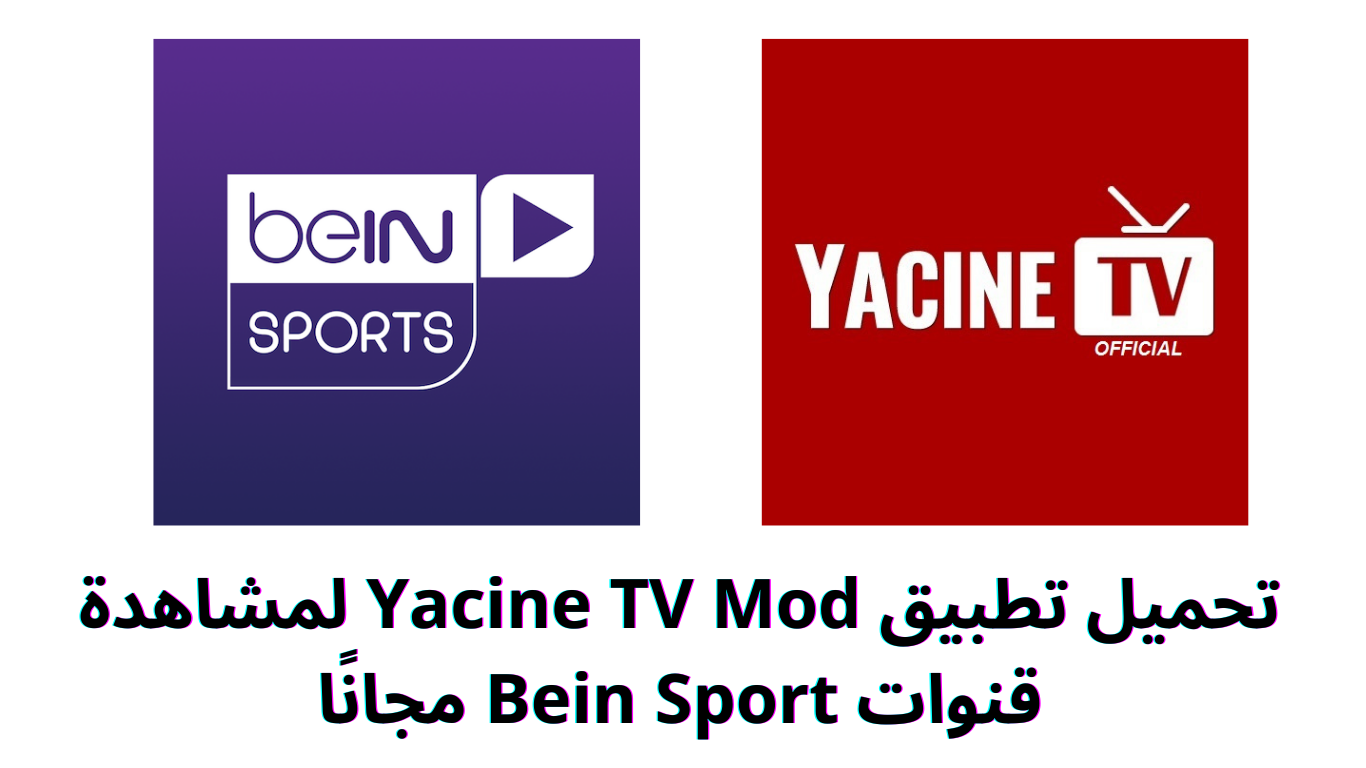 تحميل تطبيق Yacine TV Mod لمشاهدة قنوات Bein Sport مجانًا