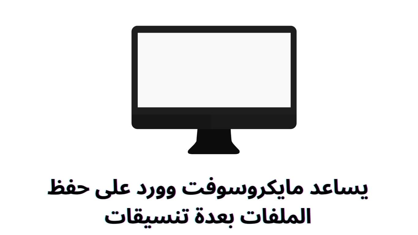 يساعد مايكروسوفت وورد على حفظ الملفات بعدة تنسيقات