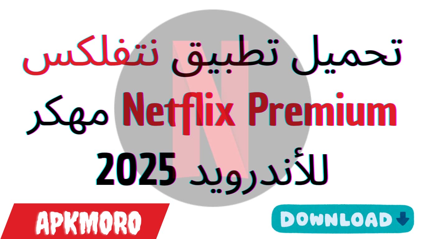 تحميل تطبيق نتفلكس Netflix Premium مهكر للأندرويد 2025