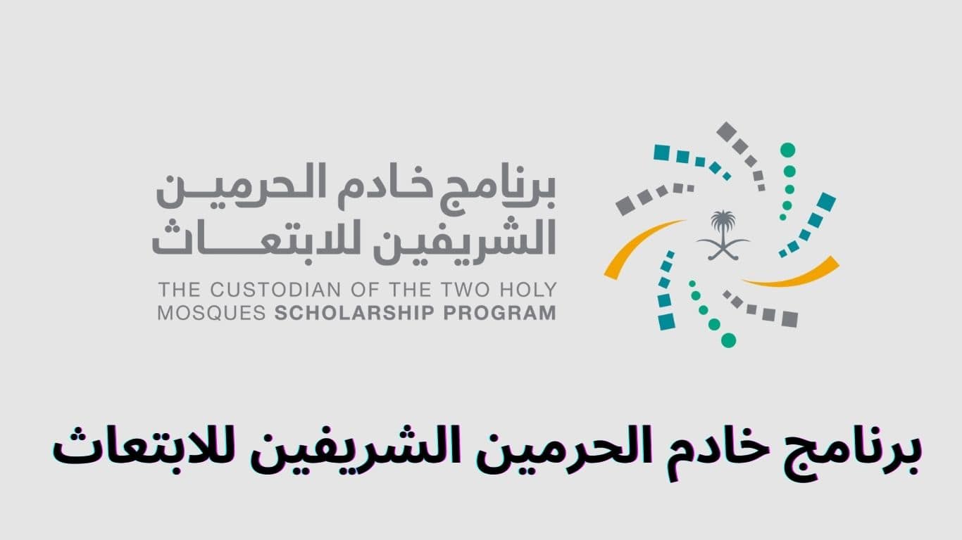 برنامج خادم الحرمين الشريفين للابتعاث