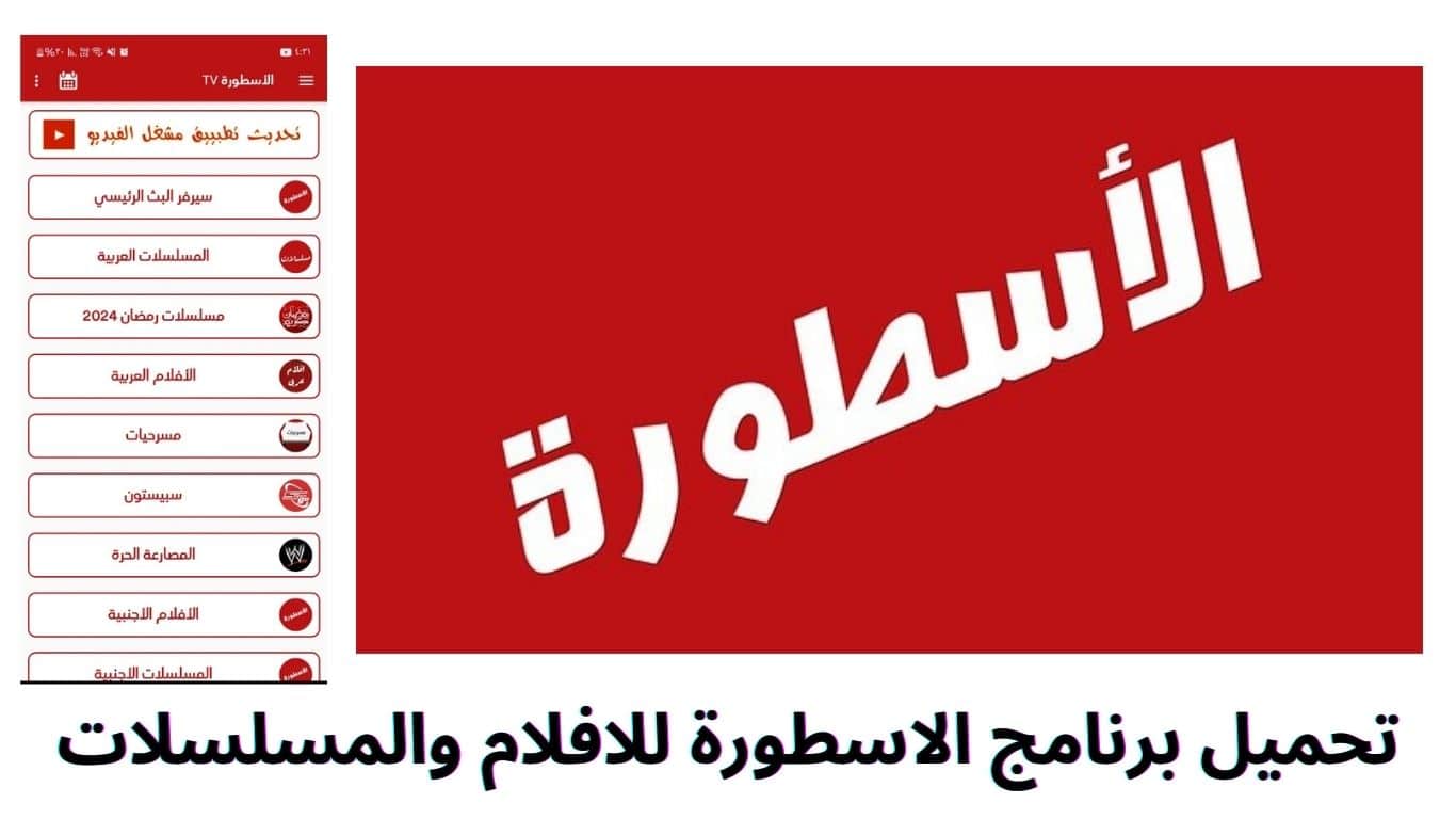 تحميل برنامج الاسطورة للافلام والمسلسلات للتلفاز الاندرويد 2025