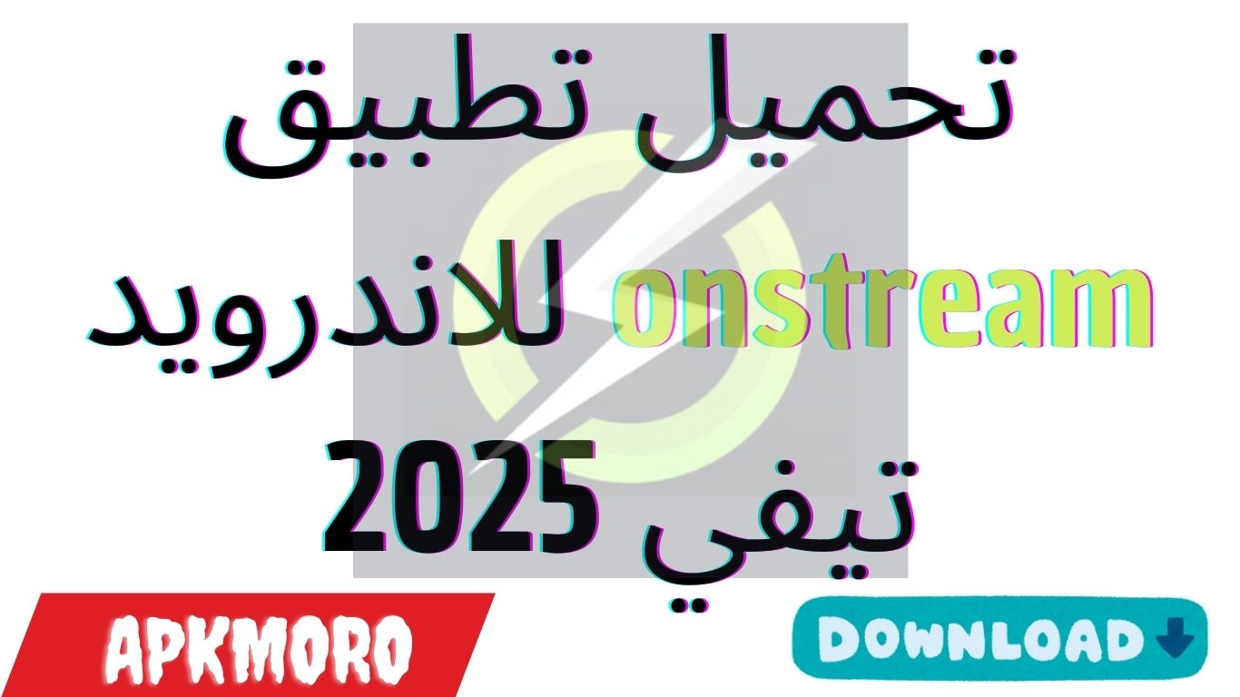 تحميل تطبيق onstream للاندرويد تيفي 2025