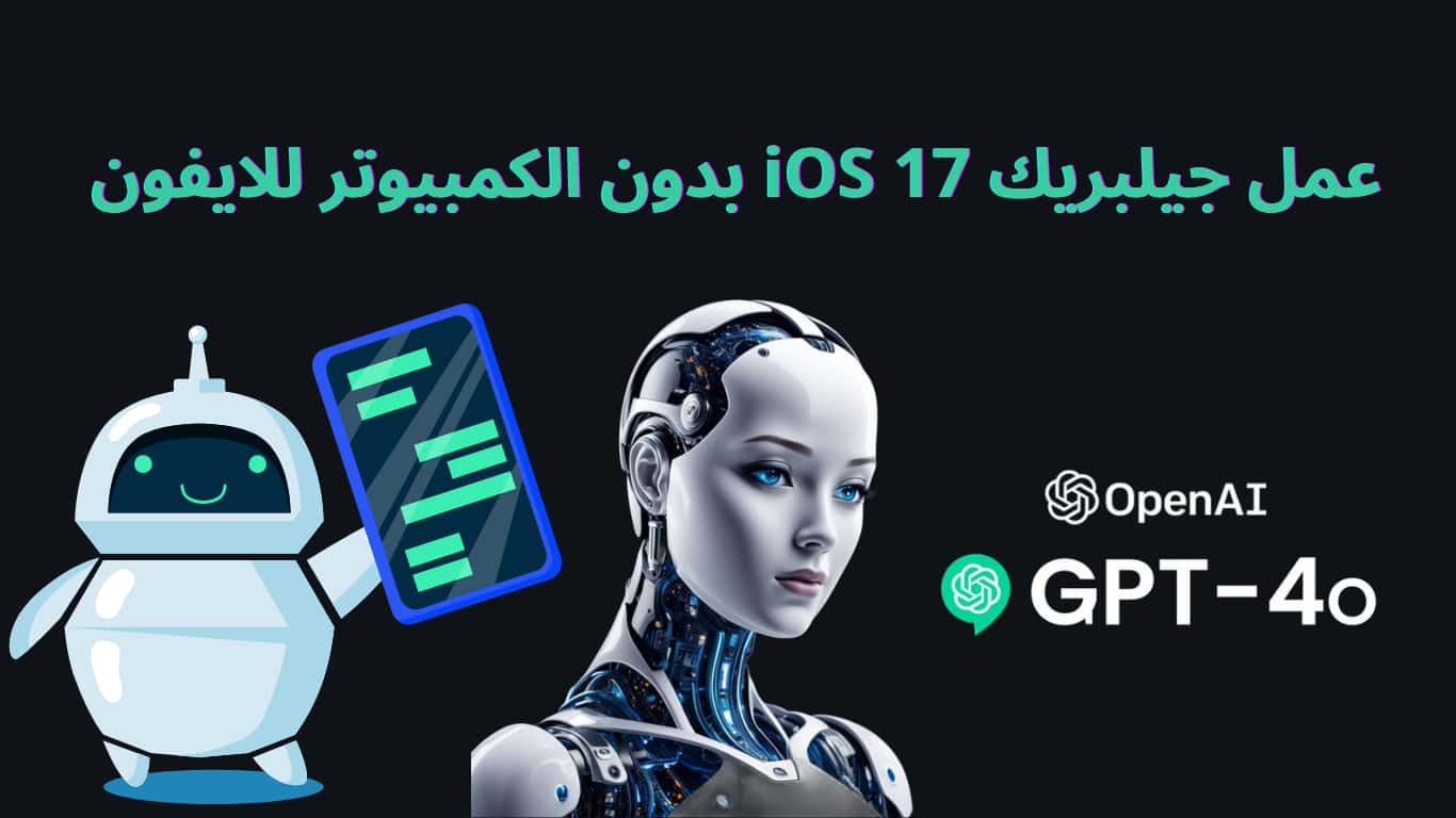 تحميل برنامج Chat GPT 4O النسخة المدفوعة مهكر 2024