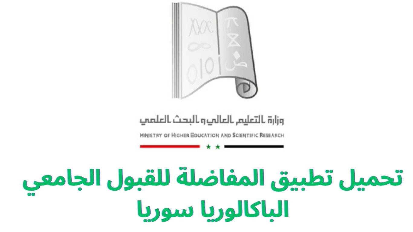 تحميل تطبيق المفاضلة للقبول الجامعي الباكالوريا سوريا