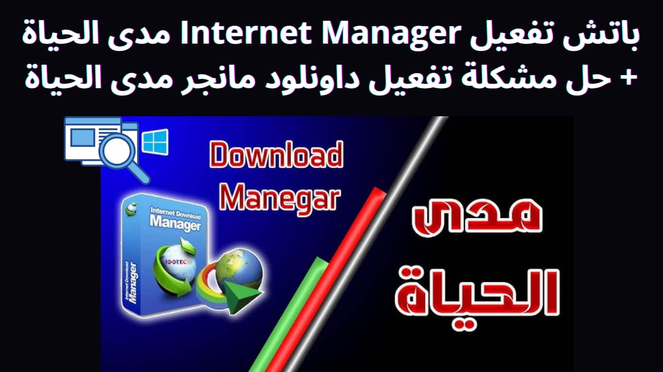 باتش تفعيل Internet Manager مدى الحياة + حل مشكلة تفعيل داونلود مانجر مدى الحياة باتش تفعيل Internet Manager مدى الحياة + حل مشكلة تفعيل داونلود مانجر مدى الحياة