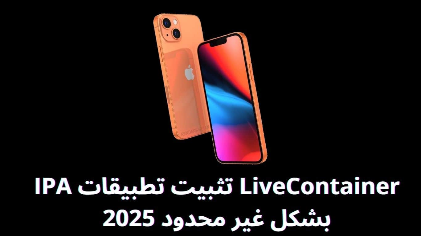 LiveContainer تثبيت تطبيقات IPA بشكل غير محدود 2025