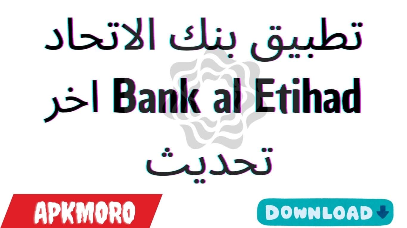 تطبيق بنك الاتحاد Bank al Etihad اخر تحديث