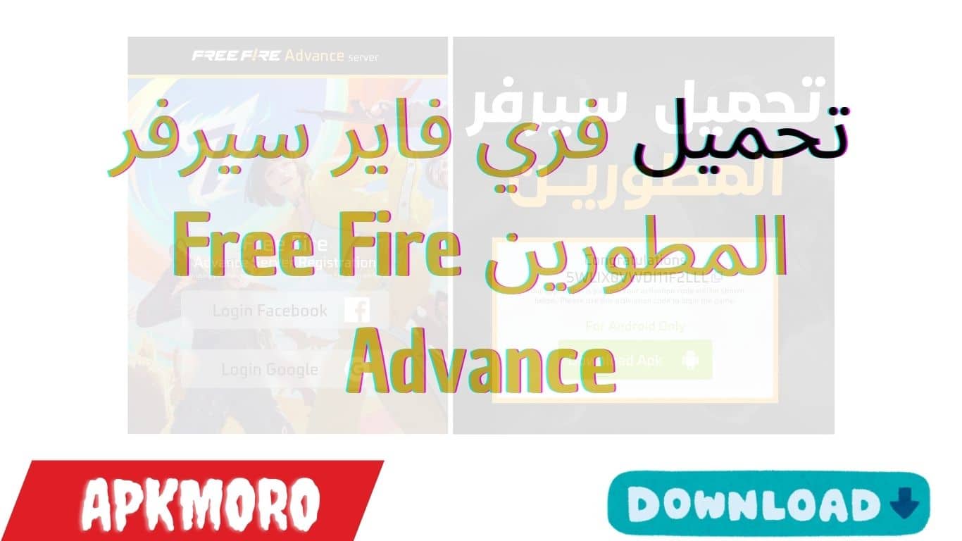 تحميل فري فاير سيرفر المطورين Free Fire Advance