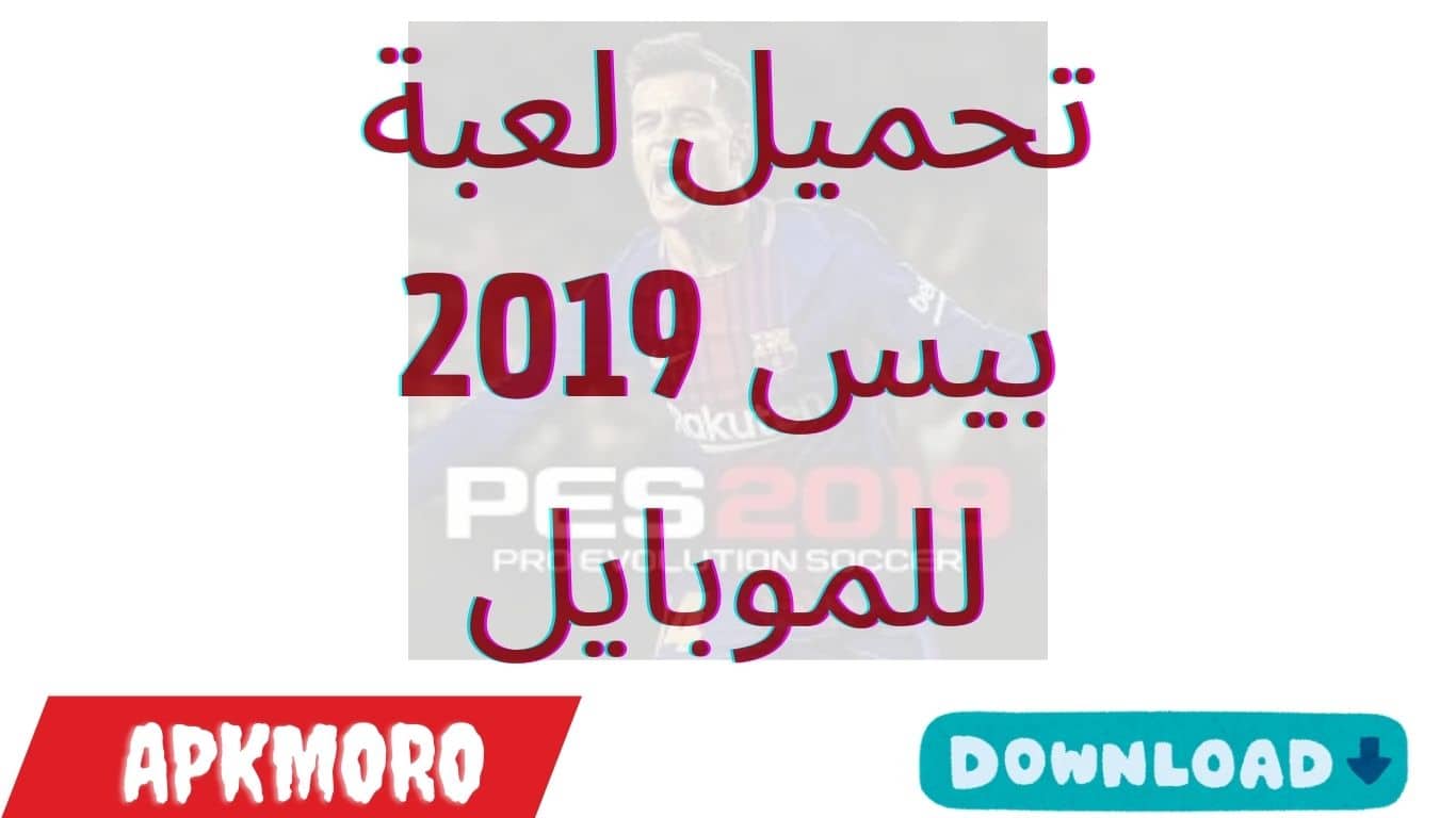 تحميل لعبة بيس 2019 للموبايل