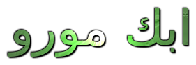 ابك مورو