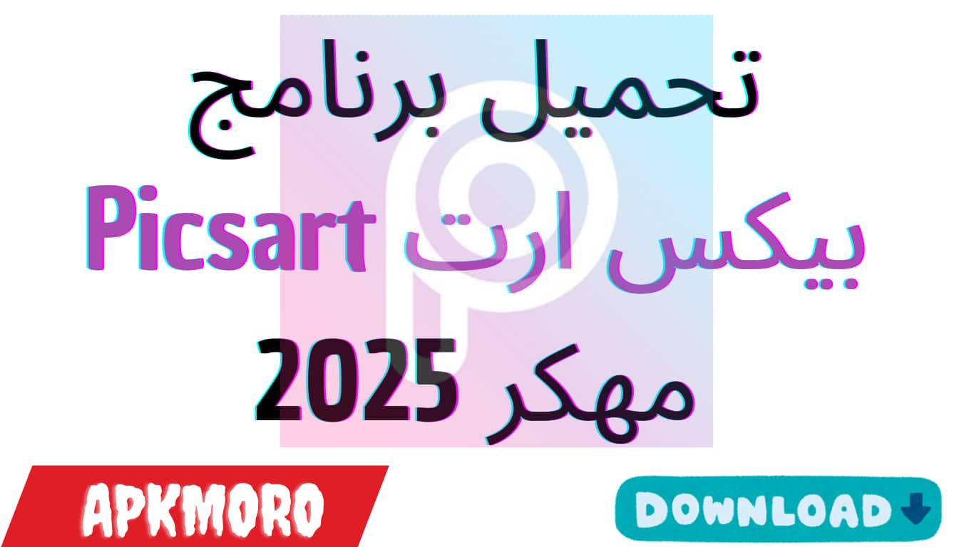 تحميل برنامج بيكس ارت Picsart مهكر 2025