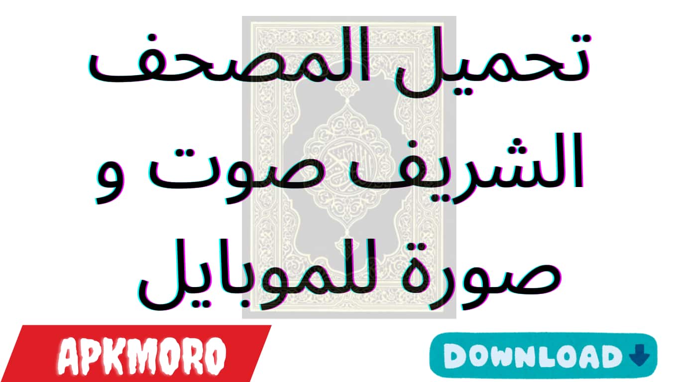تحميل المصحف الشريف صوت و صورة للموبايل