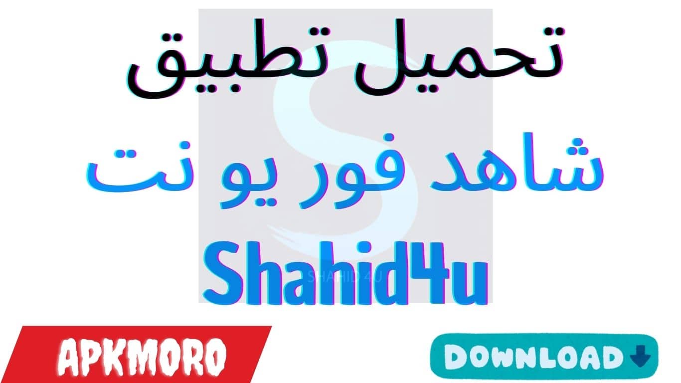 تحميل تطبيق شاهد فور يو نت Shahid4u ترفيه متكامل في جيبك 2025