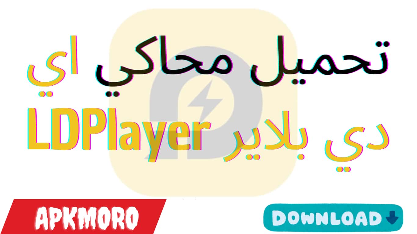 تحميل محاكي اي دي بلاير LDPlayer تحميل محاكي اي دي بلاير LDPlayer
