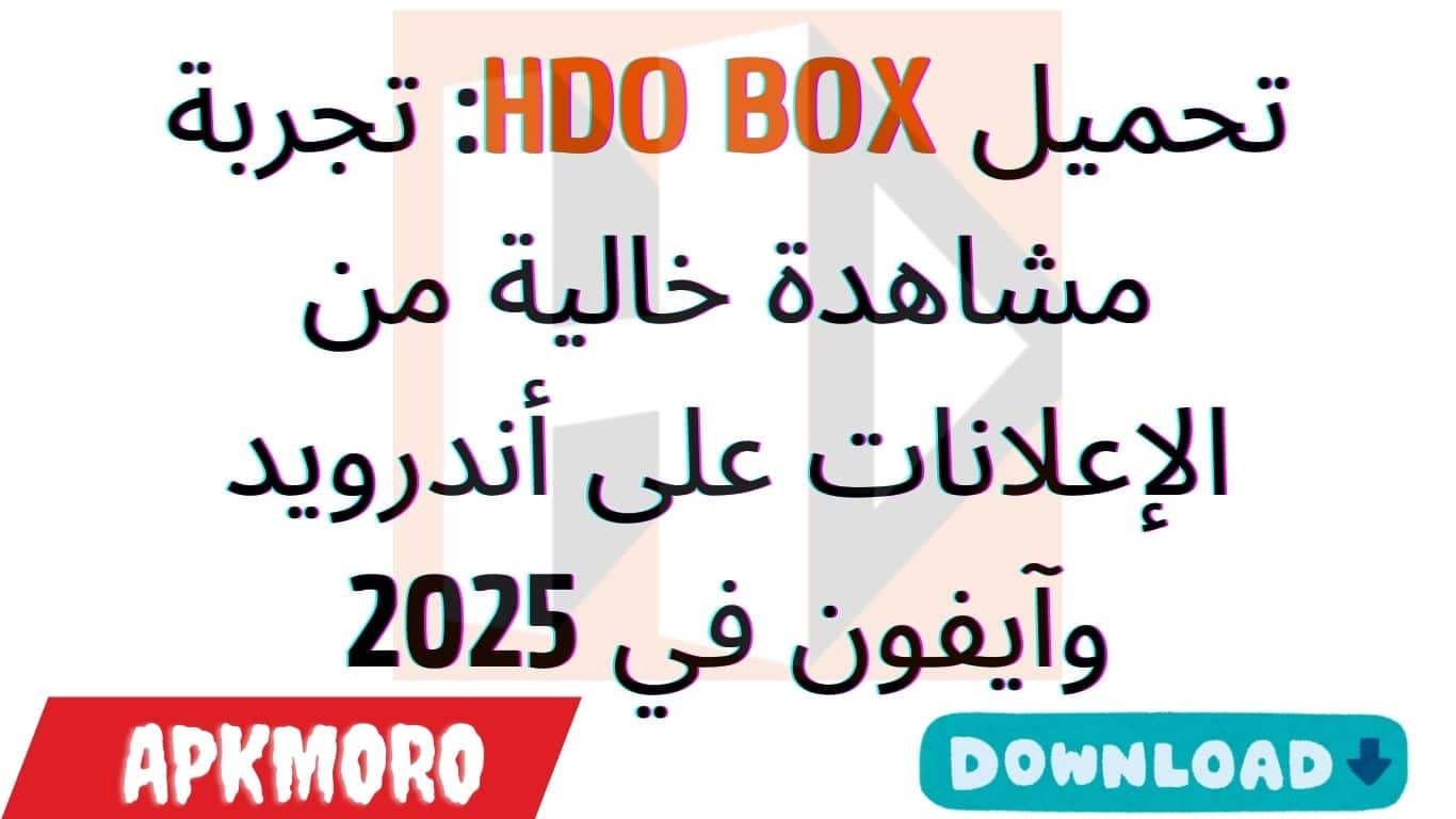 تحميل HDO BOX: تجربة مشاهدة خالية من الإعلانات على أندرويد وآيفون في 2025