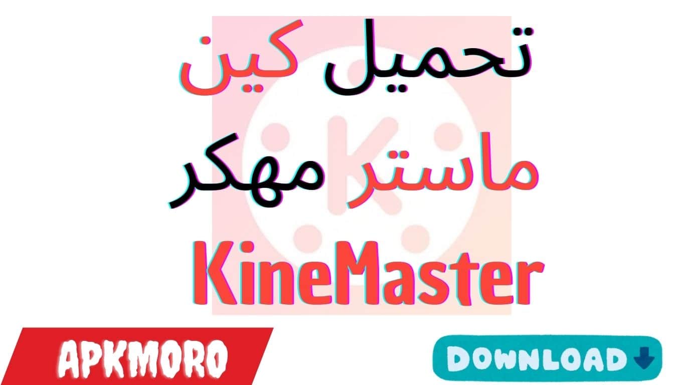 تحميل كين ماستر مهكر KineMaster