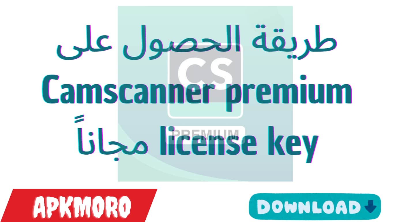 طريقة الحصول على Camscanner premium license key مجاناً 2025