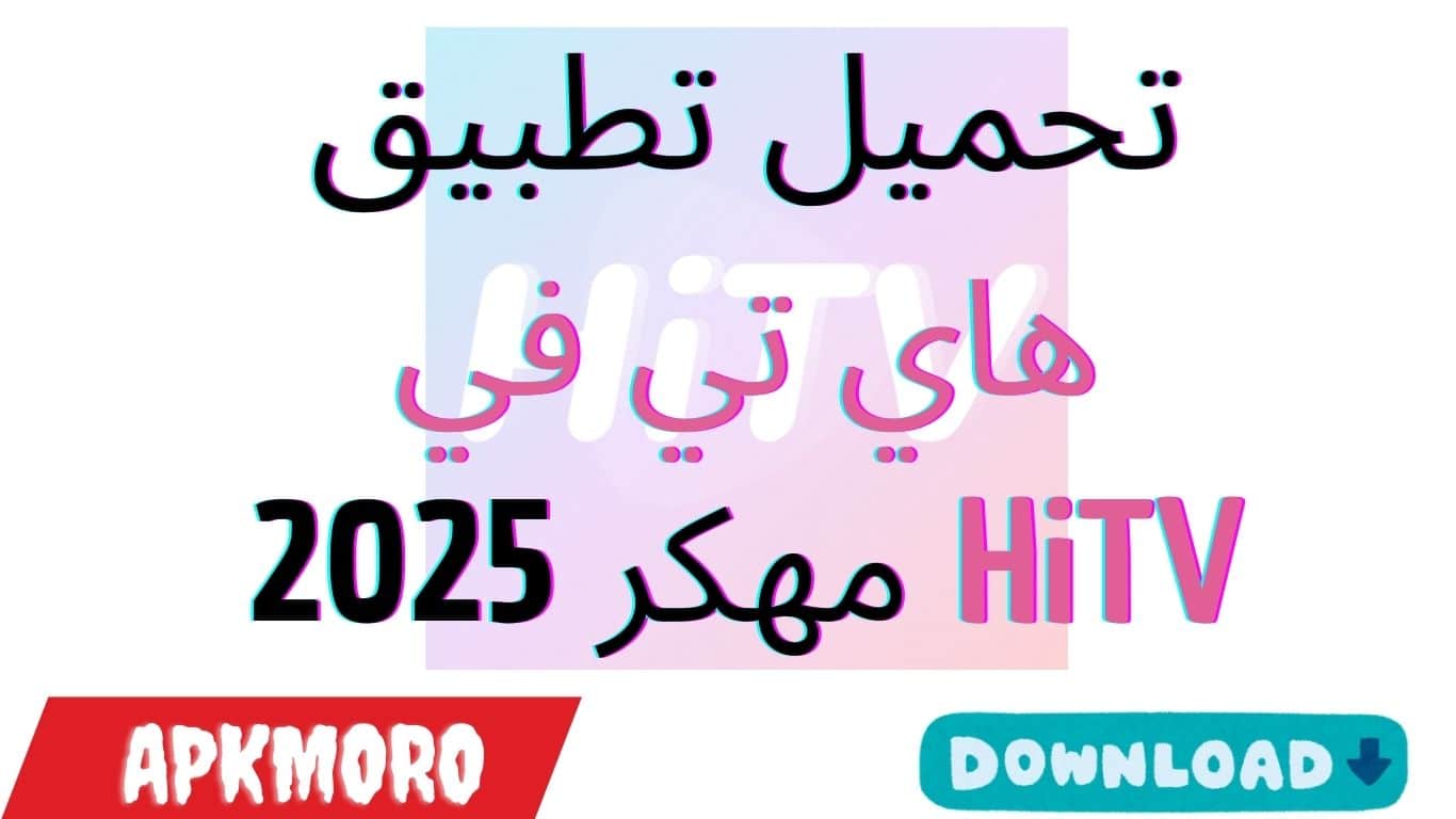 تحميل تطبيق هاي تي في HiTV مهكر 2025