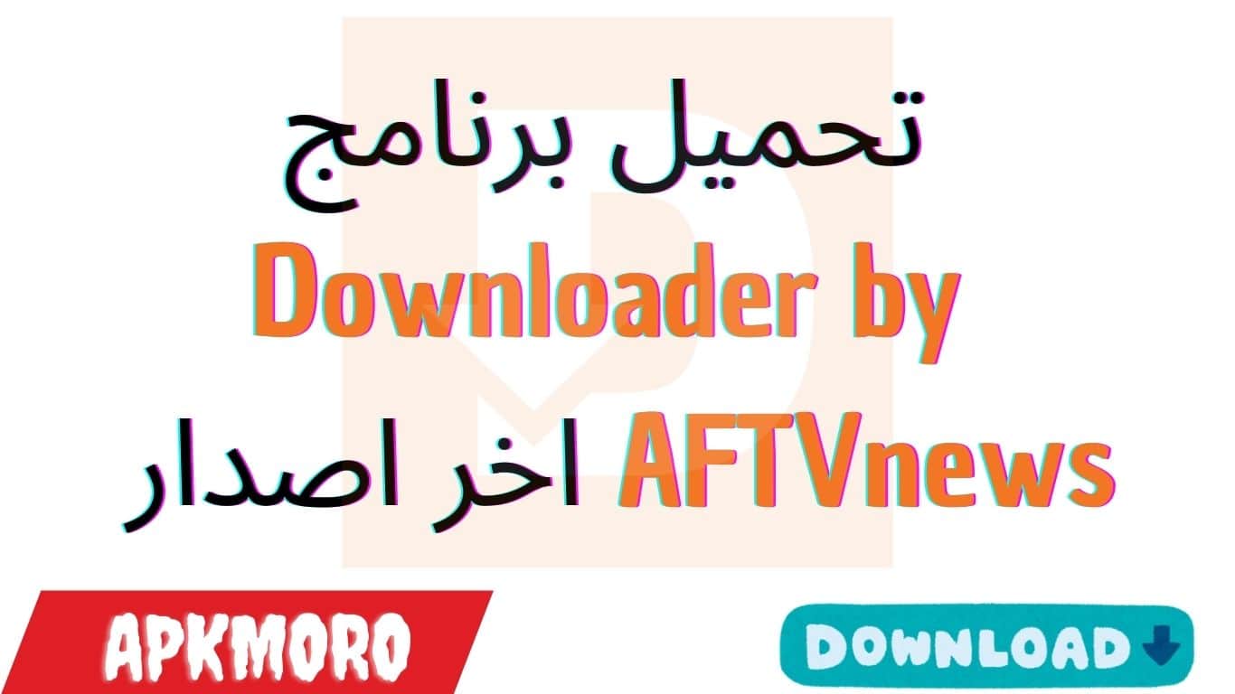 تحميل برنامج Downloader by AFTVnews اخر اصدار 2025