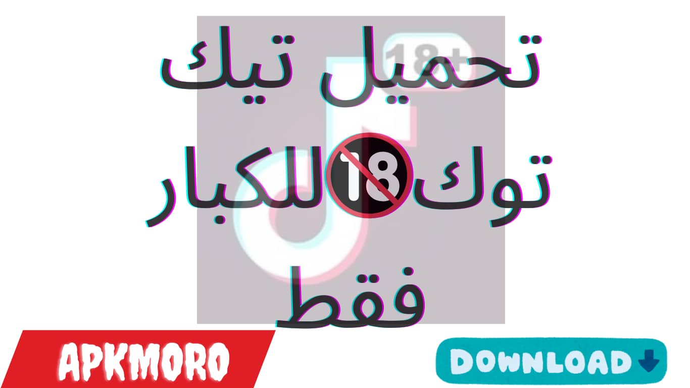 تحميل تيك توك🔞للكبار فقط للايفون و الاندرويد 2025