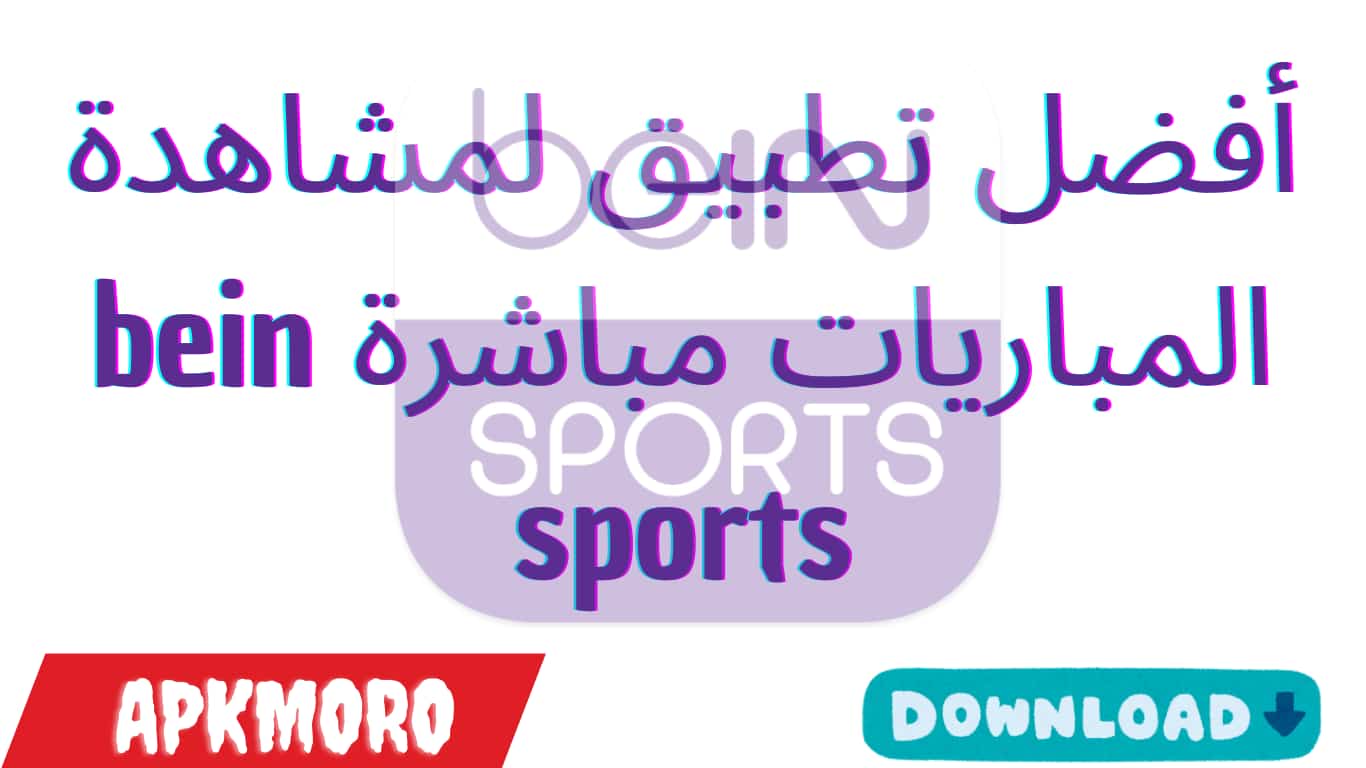 أفضل تطبيق لمشاهدة المباريات مباشرة bein sports
