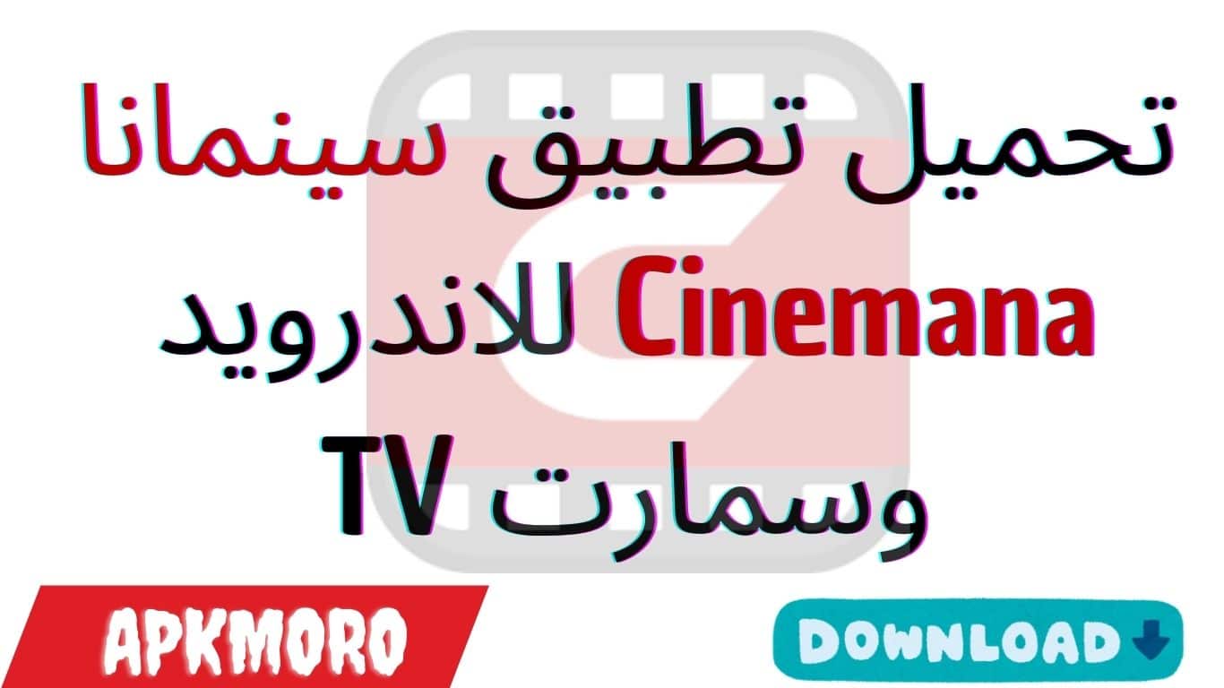 تحميل تطبيق سينمانا Cinemana للاندرويد وسمارت TV