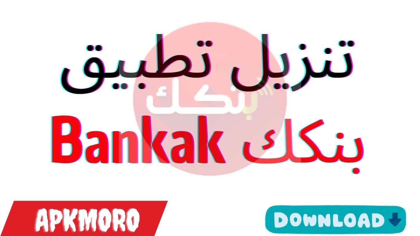 تنزيل تطبيق بنكك Bankak للايفون و الاندرويد 2025
