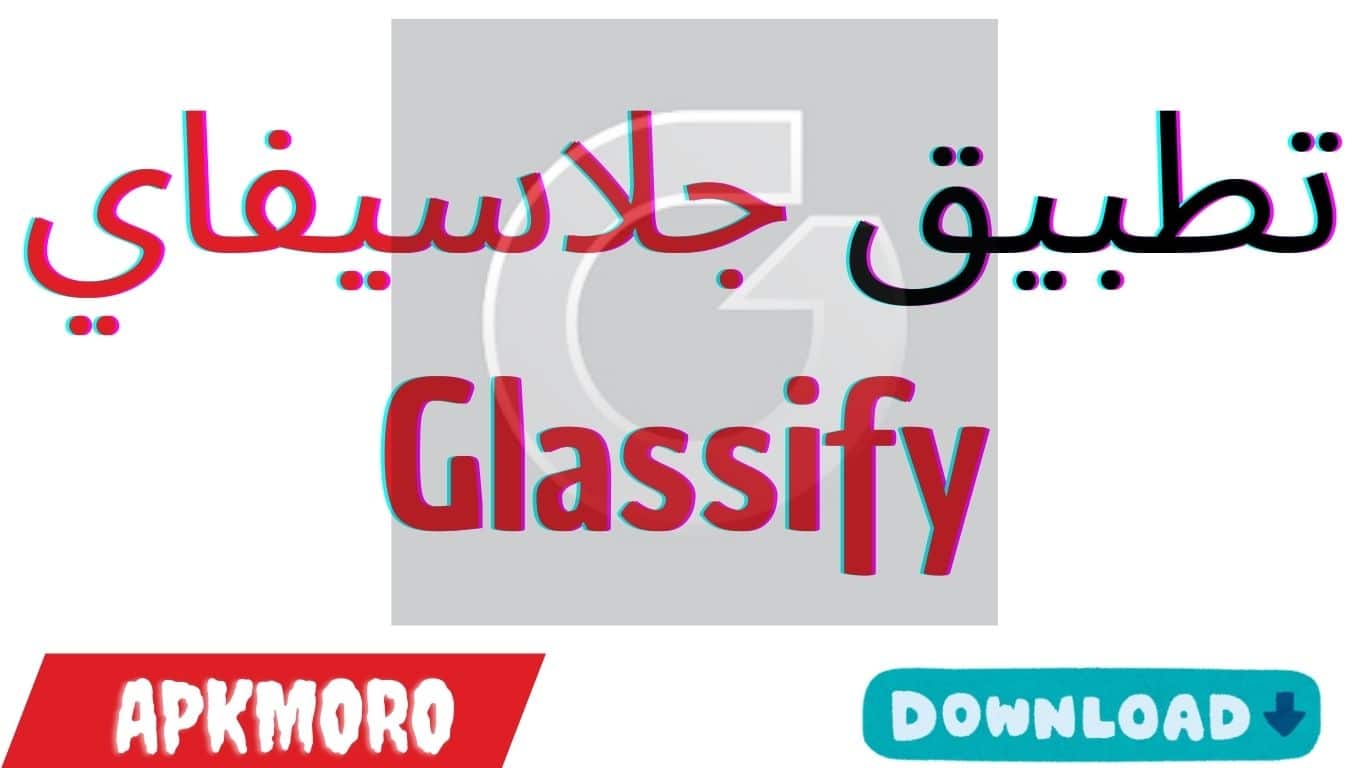 تحميل تطبيق جلاسيفاي Glassify للاندرويد و الايفون 2025