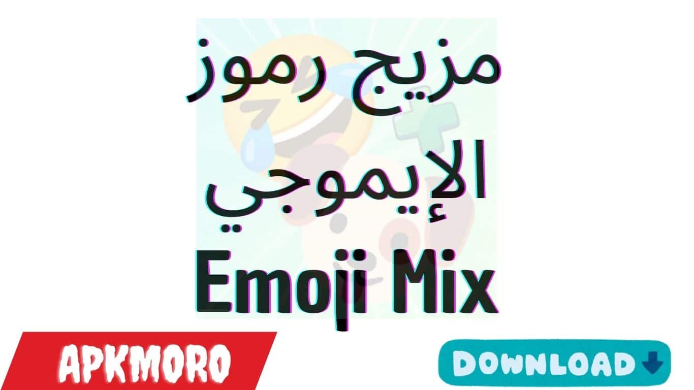 تحميل تطبيق مزيج رموز الإيموجي Emoji Mix للايفون و الاندرويد 2025