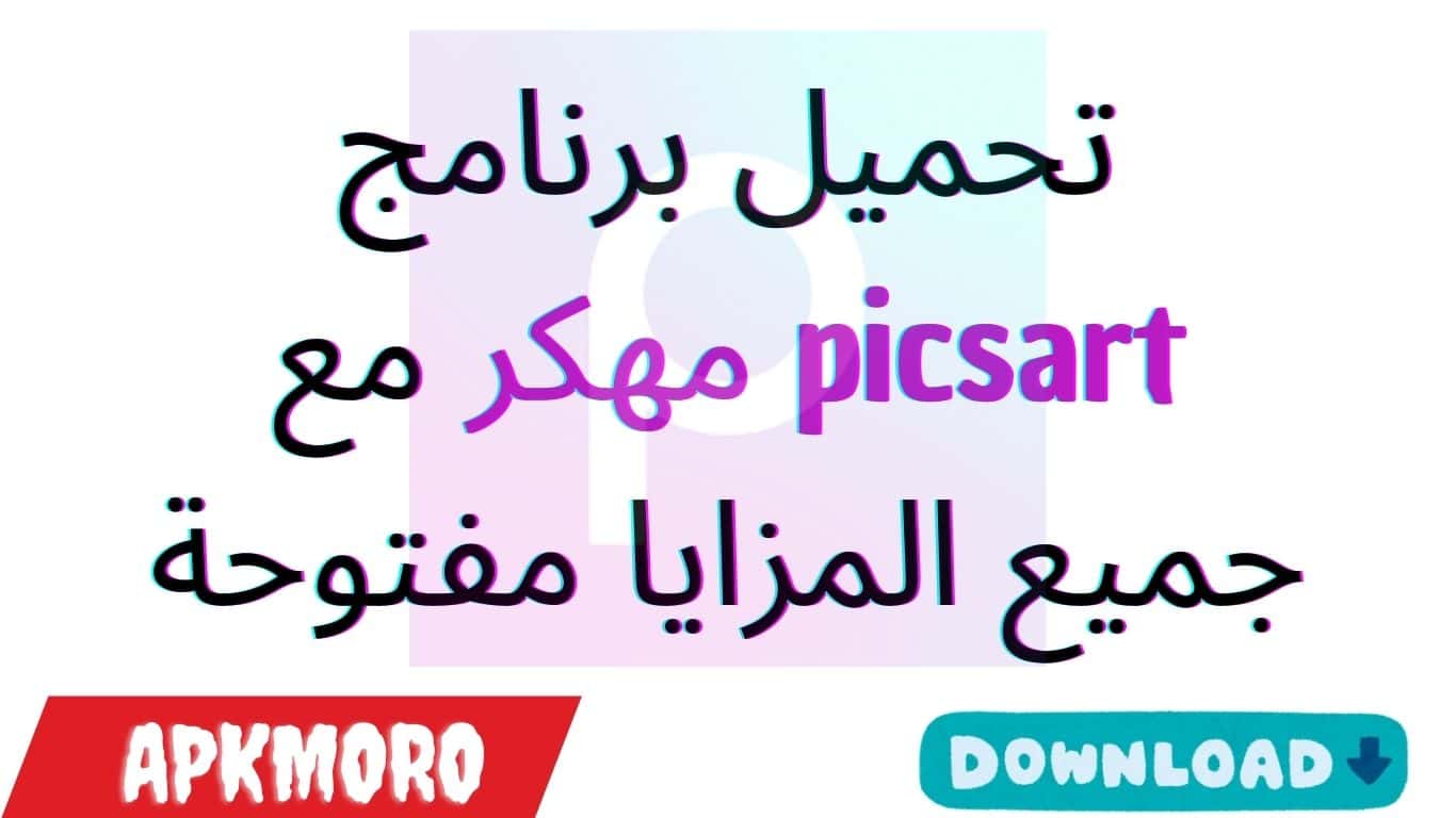 تحميل برنامج picsart مهكر مع جميع المزايا مفتوحة 2025