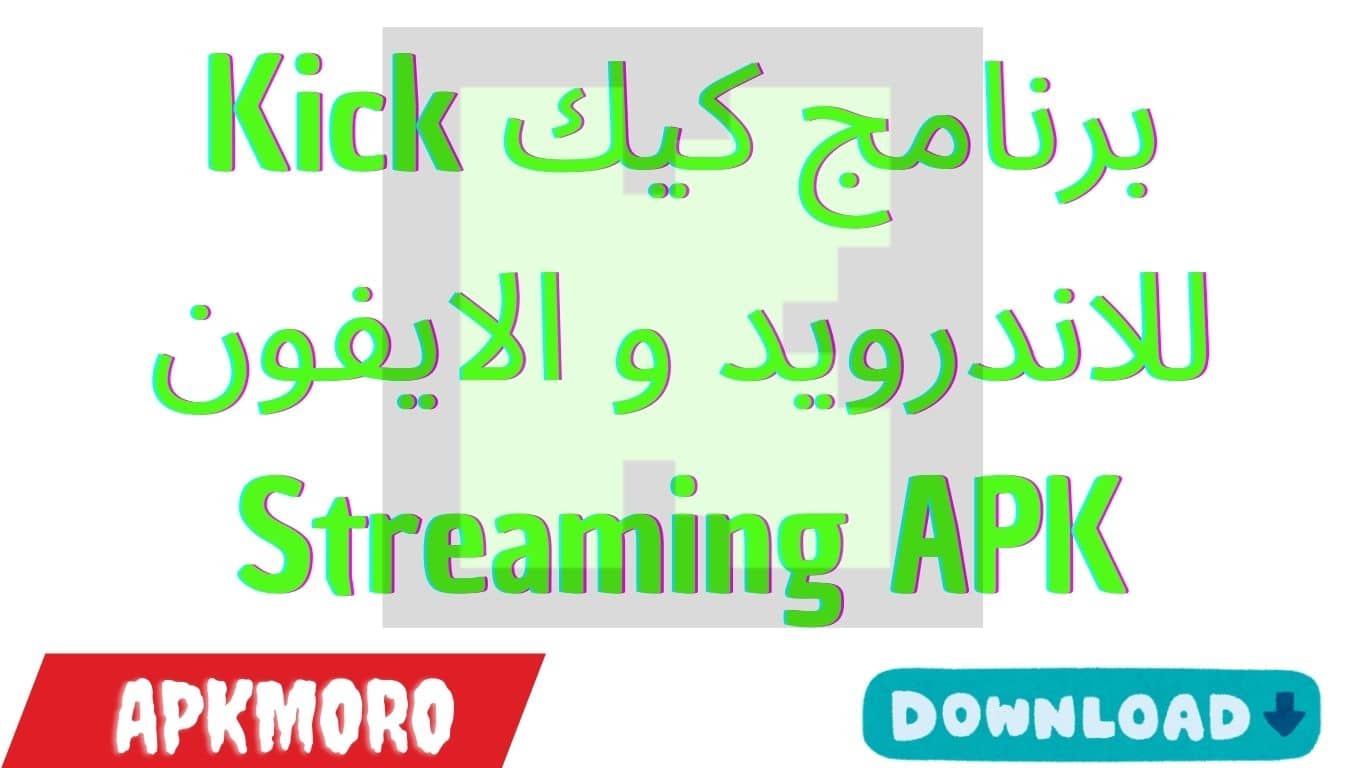 برنامج كيك Kick للاندرويد و الايفون Streaming APK