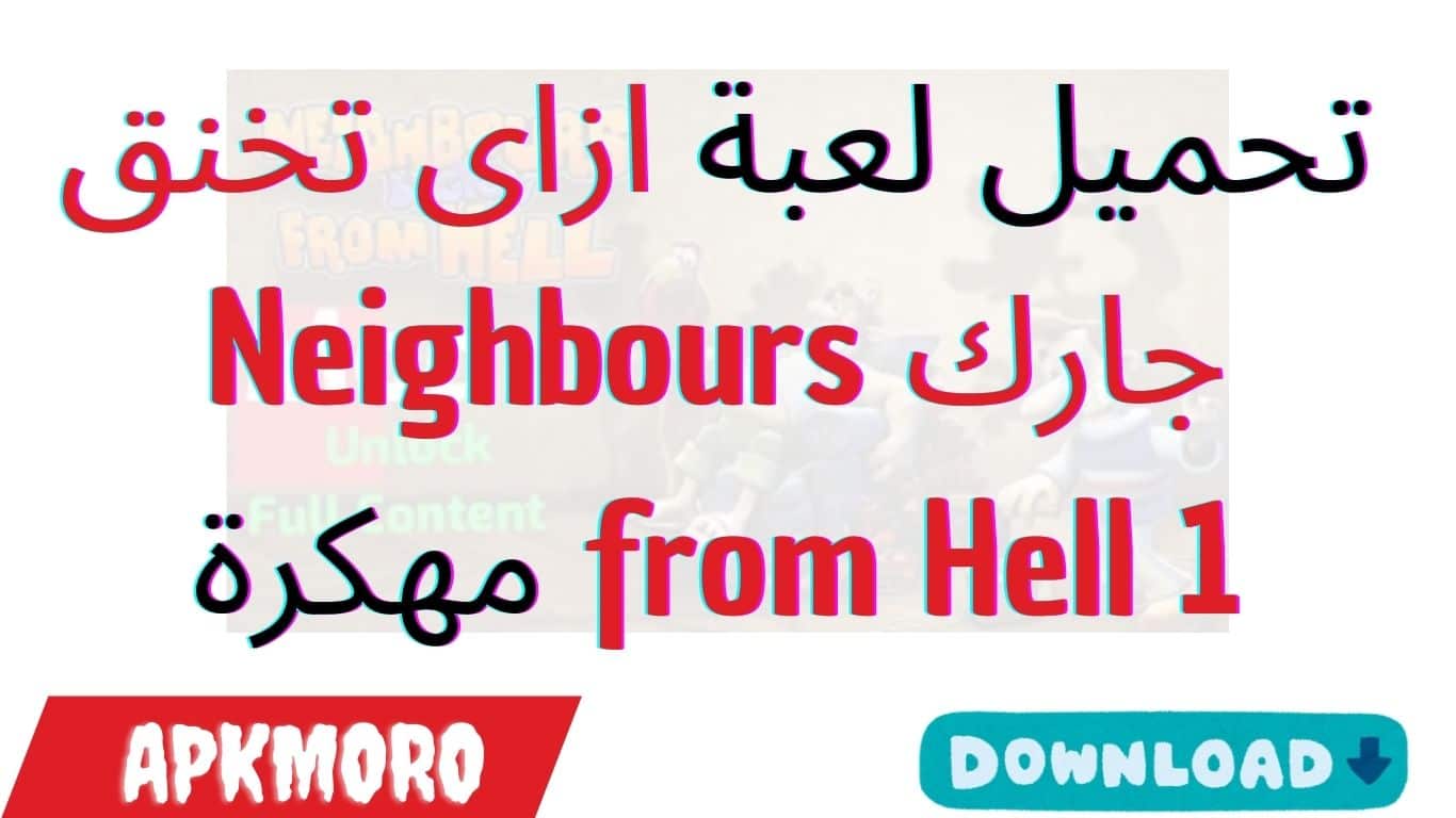 تحميل لعبة ازاى تخنق جارك Neighbours from Hell 1 مهكرة