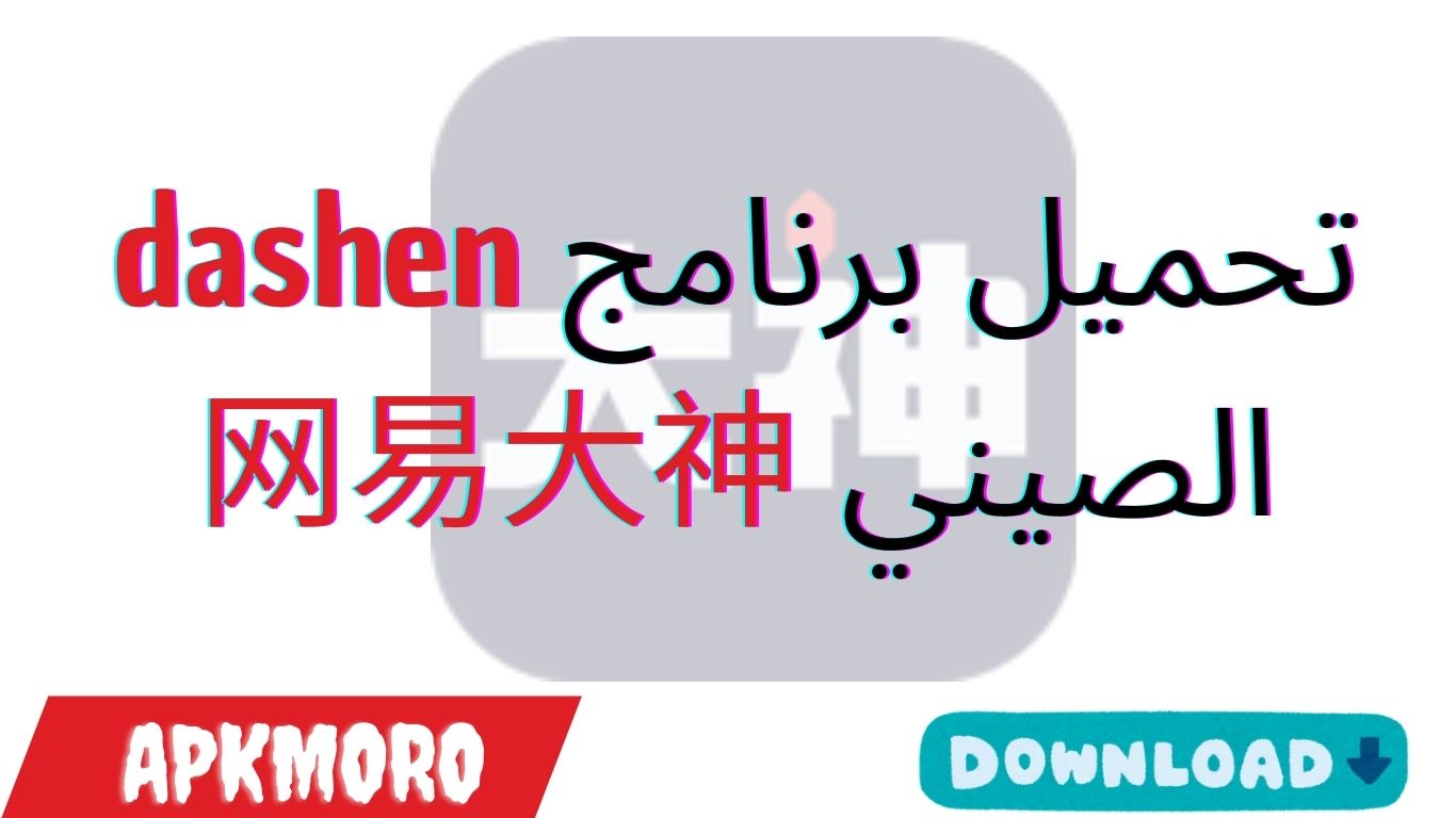 تحميل برنامج dashen الصيني 网易大神 تاب تاب