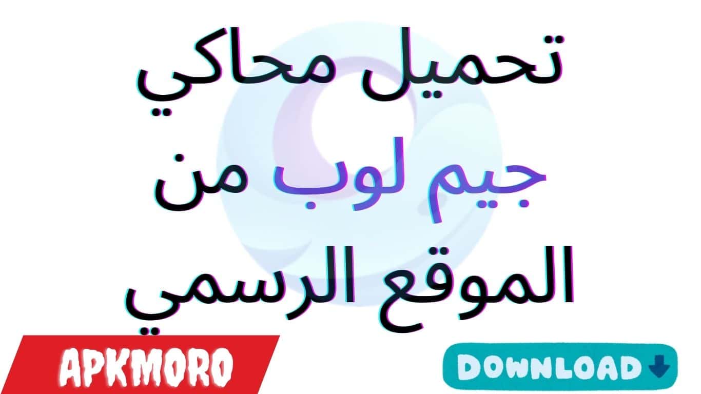 تحميل محاكي جيم لوب من الموقع الرسمي