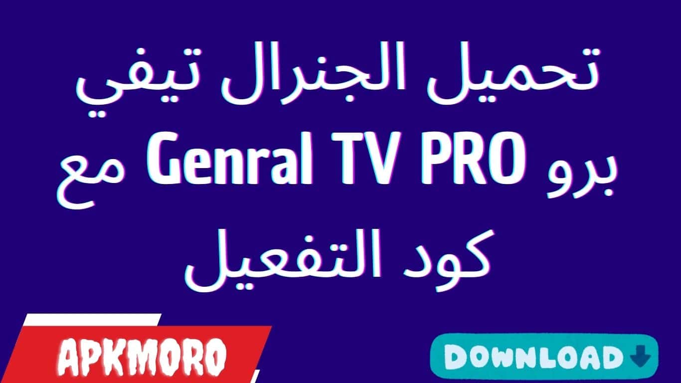 تحميل الجنرال تيفي برو Genral TV PRO مع كود التفعيل