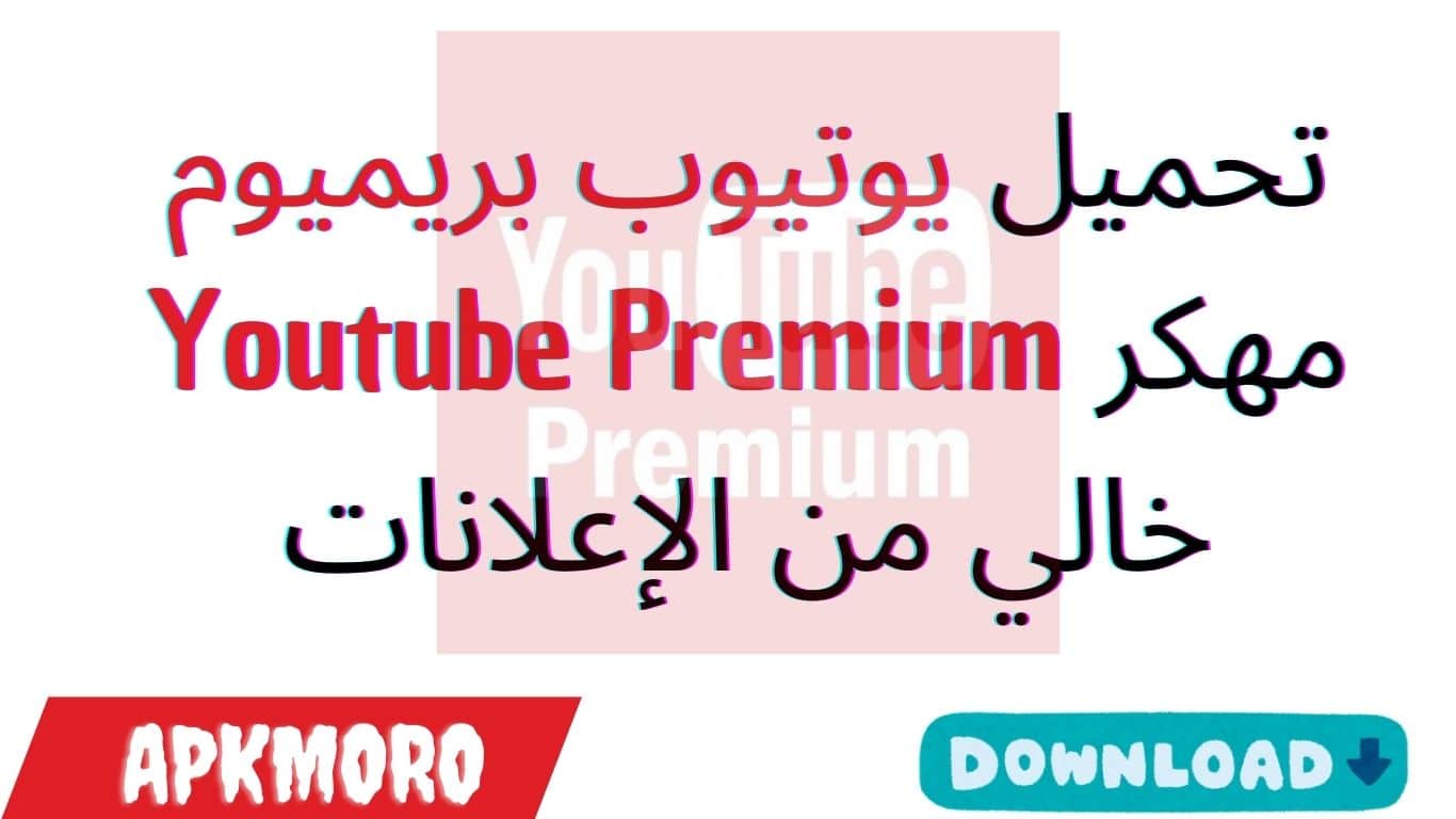 تحميل يوتيوب بريميوم Youtube Premium خالي من الإعلانات