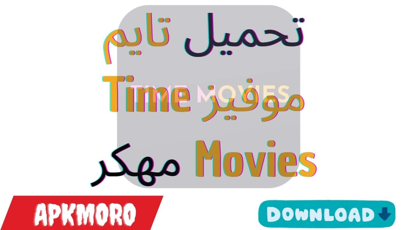 تحميل تايم موفيز Time Movies 2025