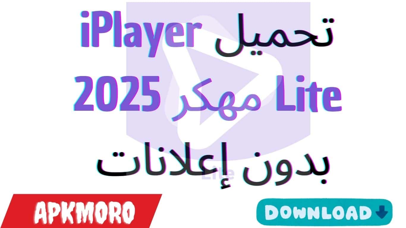 تحميل iPlayer Lite بدون إعلانات 2025