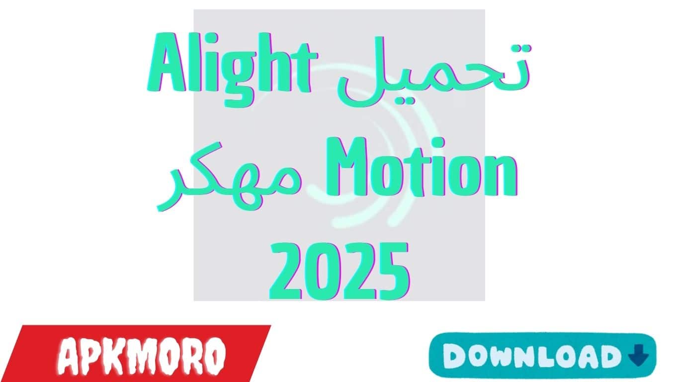 تحميل Alight Motion جميع المزايا مفتوحة مجاناً 2025