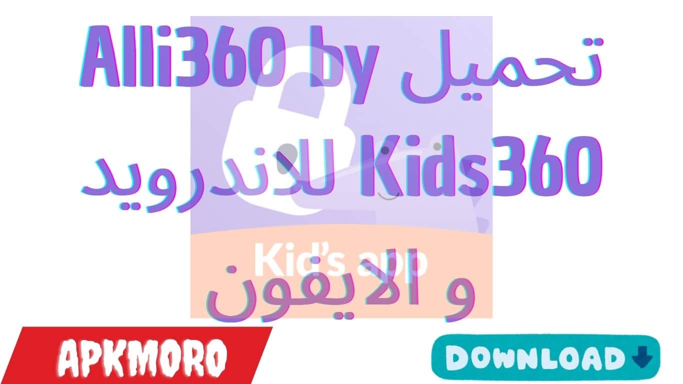 تحميل Alli360 by Kids360 للاندرويد و الايفون